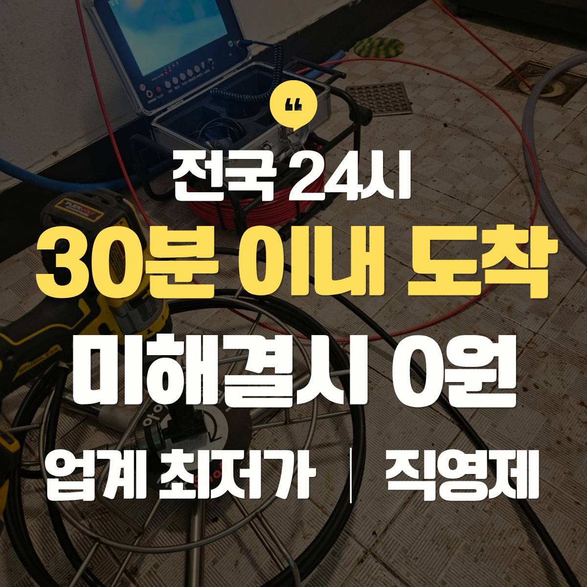 관악구 하수구 막힘 뚫는 업체 추천
